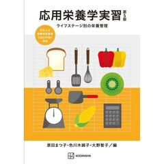 応用栄養学実習　第５版　ライフステージ別の栄養管理