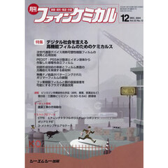 月刊　ファインケミカル　５３－１２