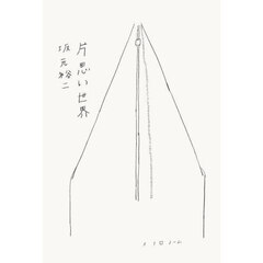 片思い世界