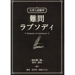 大学入試数学難問ラプソディ　改訂第３版