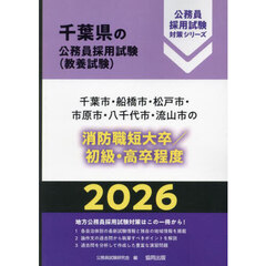 ’２６　千葉市・船橋市　消防職短大／高卒
