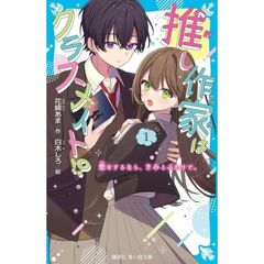 推し作家はクラスメイト！？（１）　恋をするなら、きみとふたりで。