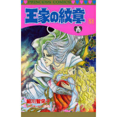 王家の紋章　５３