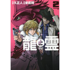 龍と霊－ＤＲＡＧＯＮ　＆　ＡＰＥ－　２