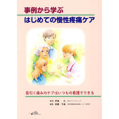 事例から学ぶはじめての慢性疼痛ケア　長引く痛みのケアはいつもの看護でできる