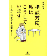 相談対応、私はこうしています　具体的すぎる指南書