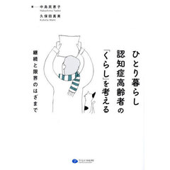 ひとり暮らし認知症高齢者の「くらし」を考える　継続と限界のはざまで