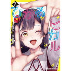 ひかるｔｏヒカル　３