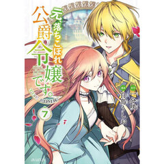 元、落ちこぼれ公爵令嬢です。THE COMIC　７
