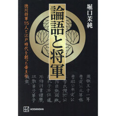 論語と将軍　徳川将軍１５人と江戸時代を創った帝王学