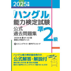 「ハングル」能力検定試験公式過去問題集準２級　２０２５年版