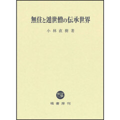 無住と遁世僧の伝承世界