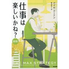 仕事は楽しいかね？　新版