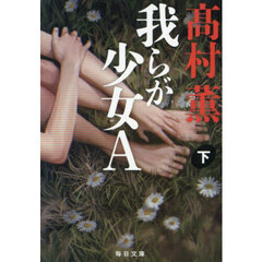 我らが少女Ａ　下