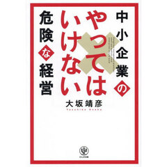 中小企業のやってはいけない危険な経営