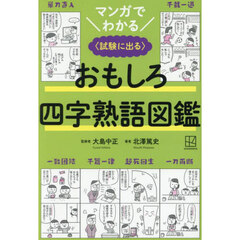 マンガでわかるおもしろ四字熟語図鑑　試験に出る