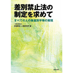 差別禁止法の制定を求めて　すべての人の無差別平等の実現