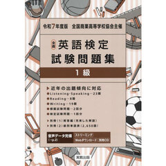 全商英語検定試験問題集１級　全国商業高等学校協会主催　令和７年度版