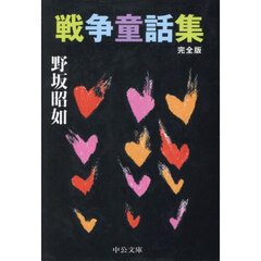 戦争童話集　完全版