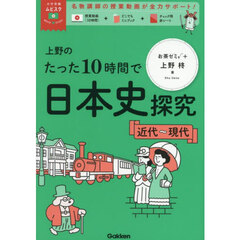 上野のたった１０時間で日本史探究　近代～現代