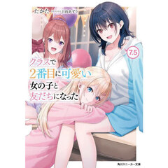 クラスで２番目に可愛い女の子と友だちになった　７．５