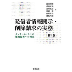 発信者情報開示・削除請求の実務　インターネット上の権利侵害への対応　第２版