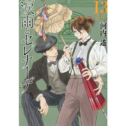 涙雨とセレナーデ ①～⑬巻セット 涙雨とセレナーデ 13 通販｜セブンネットショッピング