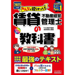 みんなが欲しかった！賃貸不動産経営管理士の教科書　２０２５年度版