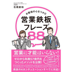 お客様の心をつかむ営業鉄板フレーズ８８