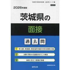 ’２６　茨城県の面接過去問