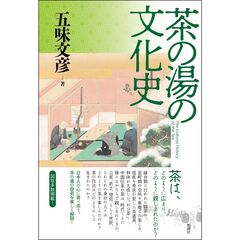 茶の湯の文化史