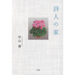 詩人の家