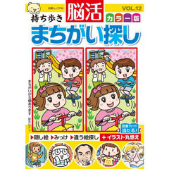 持ち歩き脳活まちがい探しカラー版　ＶＯＬ．１２