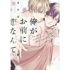 俺がお前に恋なんて