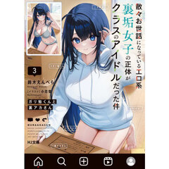 ガリ勉くんと裏アカさん　散々お世話になっているエロ系裏垢女子の正体がクラスのアイドルだった件　３