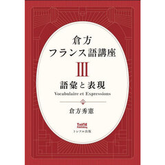 倉方フランス語講座　３　語彙と表現