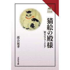 猫絵の殿様　領主のフォークロア