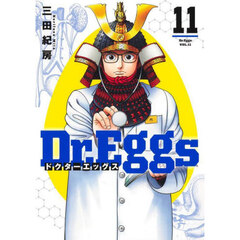 Ｄｒ．Ｅｇｇｓ　１１