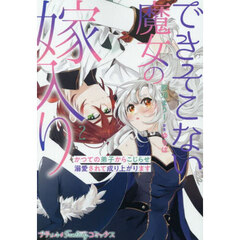 できそこない魔女の嫁入り　かつての弟子からこじらせ溺愛されて成り上がります　２