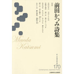 前田かつみ詩集