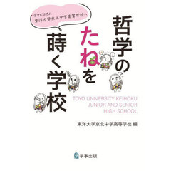 哲学のたねを蒔く学校　アマビエさん東洋大学京北中学高等学校へ