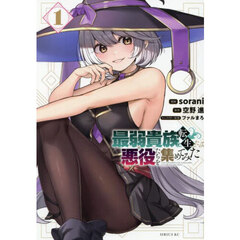 最弱貴族に転生したので悪役たちを集めてみた　１