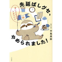 先延ばしグセ、やめられました！　書いてみるとうまくいく