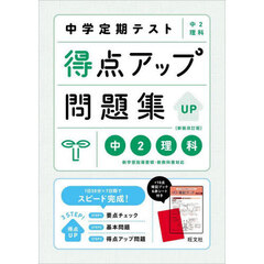 中学定期テスト得点アップ問題集中２理科　新装改訂版