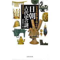 日本書紀が解き明かす日朝古代史の謎