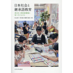 日本社会と継承語教育　多文化・多言語環境に育つ子どもたち