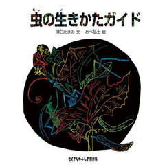 虫の生きかたガイド