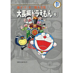 藤子・Ｆ・不二雄大全集　〔１０－６〕　大長編ドラえもん　６