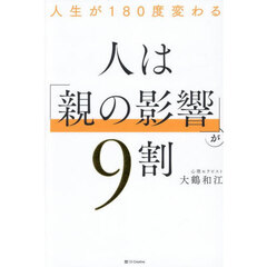 人は「親の影響」が９割　人生が１８０度変わる