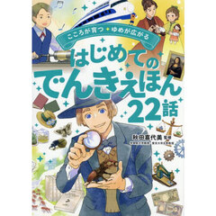 こころが育つ・ゆめが広がるはじめてのでんきえほん２２話